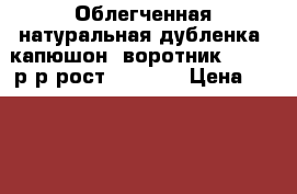 Облегченная натуральная дубленка, капюшон, воротник, 46-48 р-р рост 161-165 › Цена ­ 20 000 - Амурская обл., Благовещенск г. Одежда, обувь и аксессуары » Женская одежда и обувь   